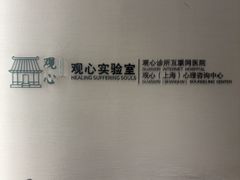 -观心实验室·心理咨询(徐汇店)