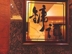 -镛记酒家
