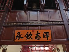 -志晖园(昆明老街店)