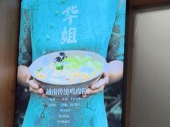 -华姐鸡粉(中心店)