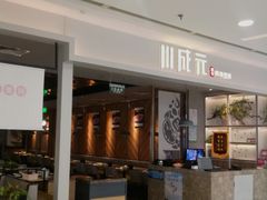 -川成元·麻辣香锅(凯德MALL西直门店)