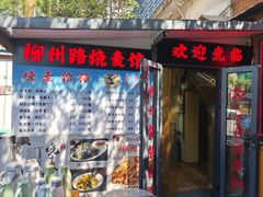 -正宗天津烧麦馆(柳州路店)