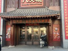 -八大碗·地道东北菜(中街店)