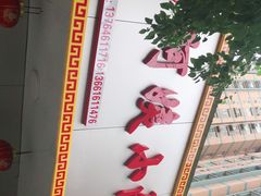 -阿姨小肉摊(同济西苑店)