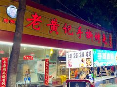 -老黄记手撕烤兔(玉林街店)