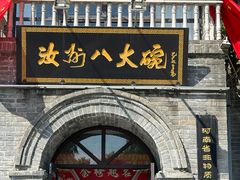 -汝州八大碗(蓝湾店)