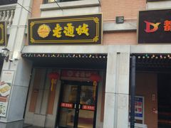 门面-老通城豆皮大王(吉庆街店)