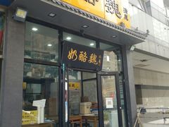 门面-奶酪魏(牛街总店)