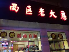 门面-海曙西区老大房(孝闻街店)