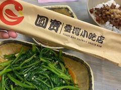 -圆宝台湾小吃(迎津街店)