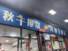 -阿秋牛排(湖心街店)