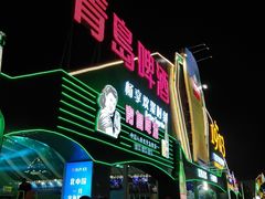 -第35届青岛国际啤酒节