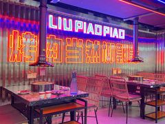 -柳飘飘亚洲烤肉集合店(太古里店)