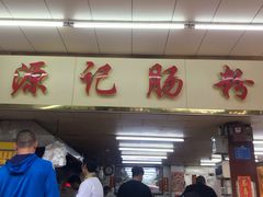 门面-源记肠粉(华贵路店)