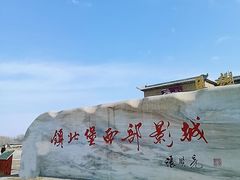 -镇北堡西部影城