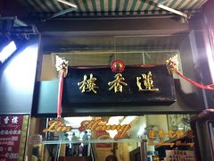 门面-香港蓮香樓(上環店)