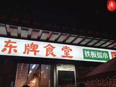门面-东排食堂长沙小吃大排档(五一广场店)