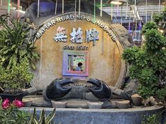 -無招牌海鮮(芽笼店)