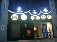 -久喜番和牛烧肉酒场(北辰三角洲店)