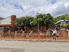 -柳州工业博物馆