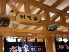 -九田家黑牛烤肉料理(华侨城店)