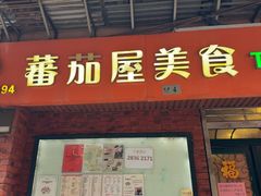 -番茄屋葡式美食(总店)