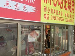 门面-洲心明记烧肉大粥(总店)