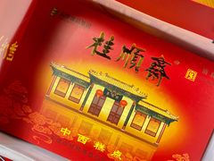 -桂顺斋糕点总厂(荣业大街店)
