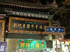 -刘纪孝腊牛羊肉(北广济街店)
