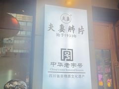 -夫妻肺片·老字号