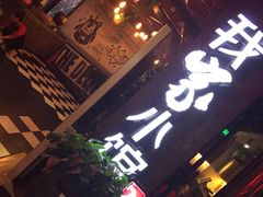 -我家小馆(江汉路店)