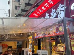 -两角签串串香十一年老字号(机场路店)