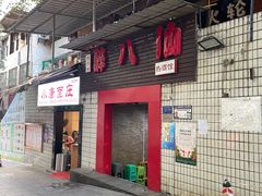 -醉八仙热酒馆(渝中店)