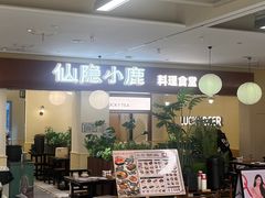 -仙隐小鹿料理食堂(武汉摩尔城店)