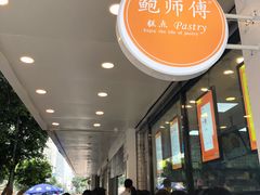 -鲍师傅糕点(春熙路店)