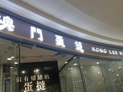 门面-港粒记喜挞(运城万达广场店)
