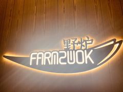 -芳草地度假酒店·野炉中餐厅