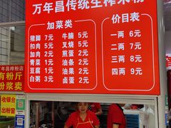 菜单-万年昌传统榨粉店(蒲庙总店)