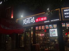 门面-楚媚娘炭火蛙锅(宽厚里店)