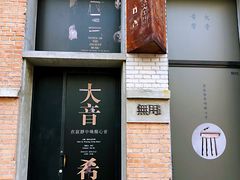 -無用生活空间(北京店)