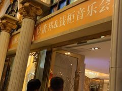 -萧邦音乐会所KTV·蒸汽活海鲜自助(福田店)