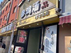 -长顺参鸡汤店(西塔总店)