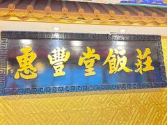 -惠丰堂饭庄·烤鸭·京味菜(翠微路店)