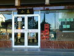 -小姜锅贴(凤凰街店)