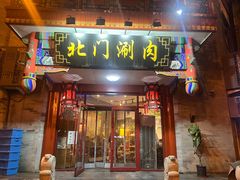 -北门涮肉·铜锅涮肉(南锣鼓巷店)