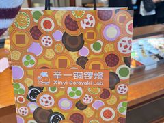 -辛一·铜锣烧(鸿寿坊店)
