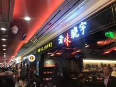 门面-晓宇重庆火锅(赛格国际购物中心店)