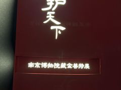 -六朝博物馆