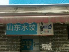 门面-山东水饺(南坪新街店)
