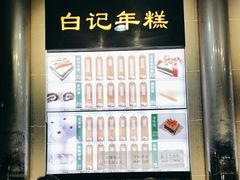 -清真·白记年糕(牛街北口店)